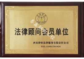 法律顧問會員單位