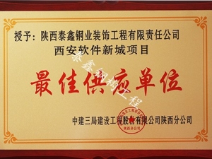 更佳供應單位—軟件新城