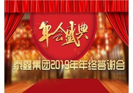 泰鑫集團2019年終答謝會