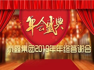 商洛泰鑫集團2019年終答謝會