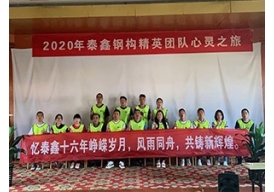 泰鑫16周年慶團建