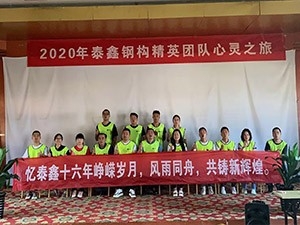 商洛泰鑫16周年慶團建