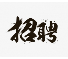 商洛招聘******員工