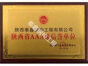 陜西省AAA級信譽(yù)單位