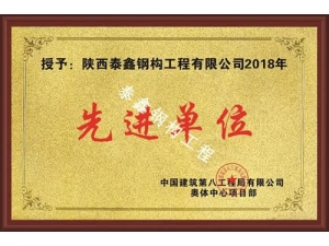 先進單位—八局奧體中心