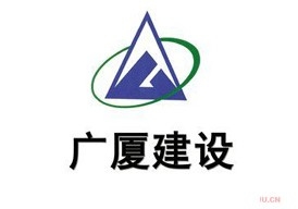 廣廈建設