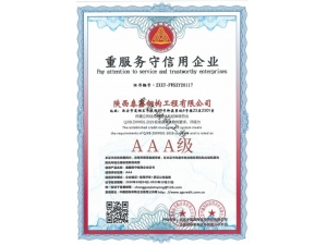 AAA-重服務守信用企業