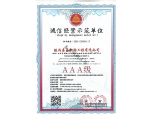AAA-誠信經營示范單位