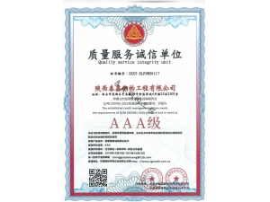 AAA-質量服務誠信單位