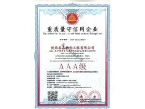 AAA-重質量守信用企業