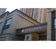 商洛泰鑫鋼構精品工程—巴塞陽光項目再現！