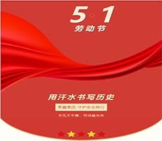 商洛平凡不平庸，勞動(dòng)朂光榮 泰鑫集團(tuán)守護(hù)安全前行！