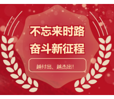 商洛迎挑戰(zhàn)、擔(dān)使命，一絲不茍、品質(zhì)為先， 越付出、越杰出！