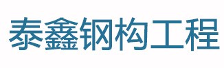 陜西泰鑫鋼構工程有限公司